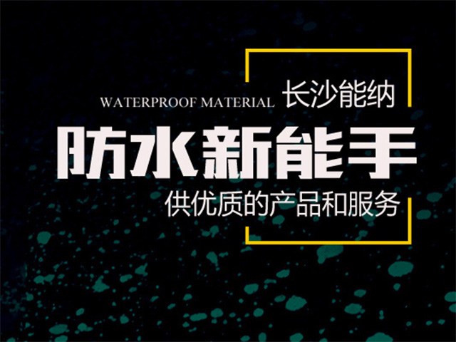 長沙能納新型建材有限公司