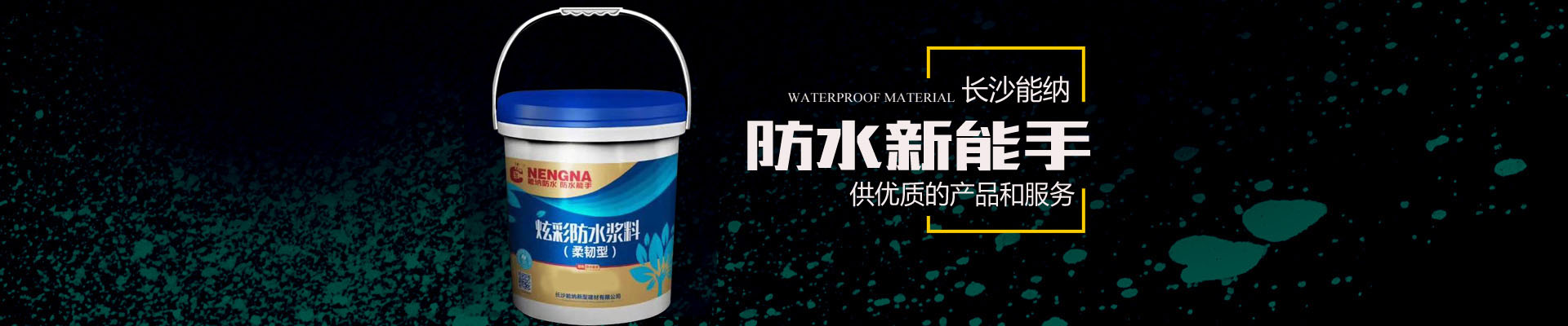 長沙能納新型建材有限公司-防水涂料生產(chǎn)廠家|聚氨酯廠家|水性聚氨酯